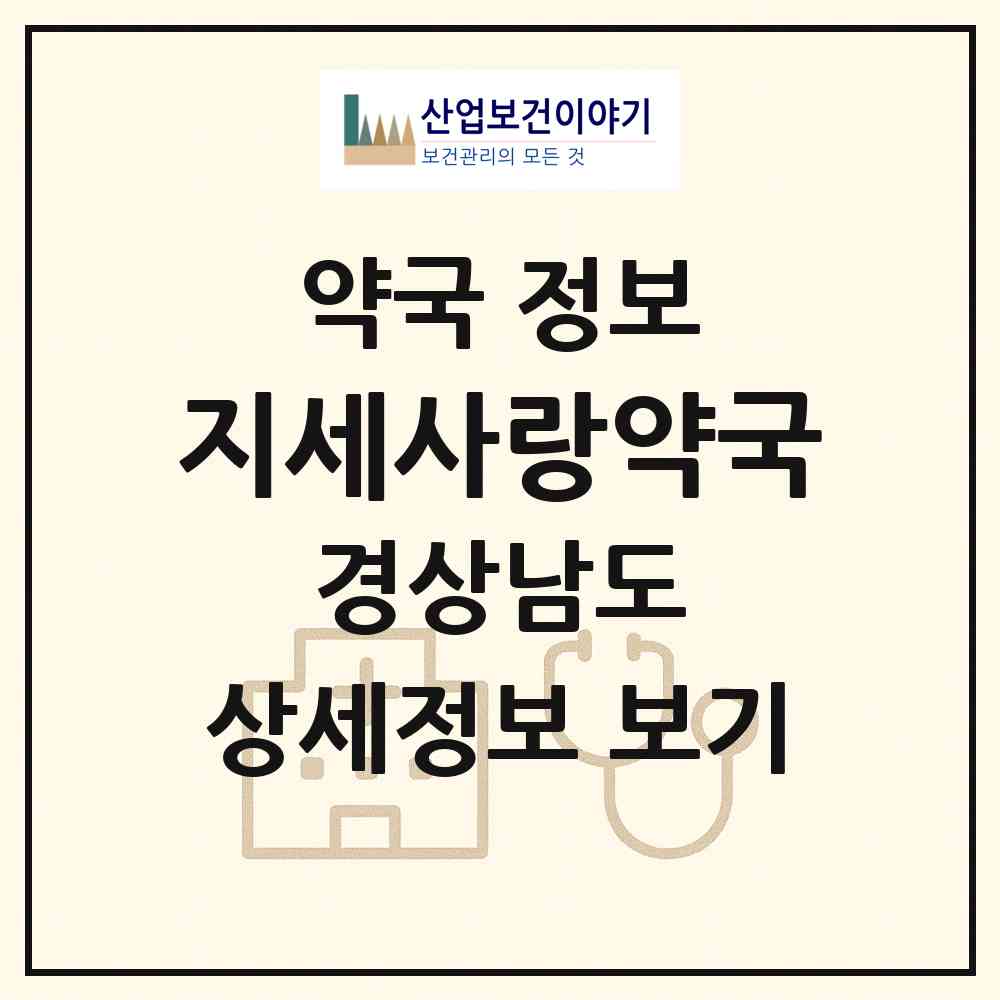2026 지세사랑약국 (거제시 일운면) | 위치·전화번호·약사수 약국 정보
