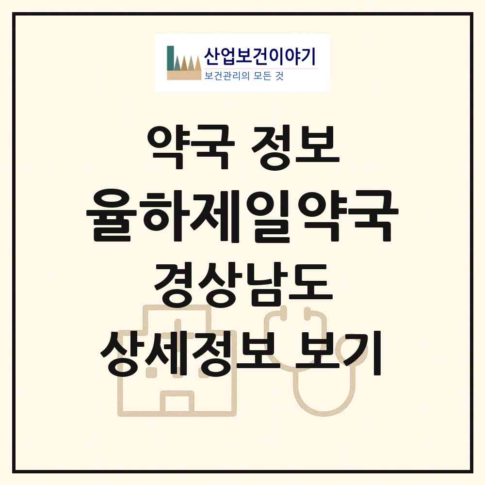 2026 율하제일약국 (김해시 율하동) | 위치·전화번호·약사수 약국 정보