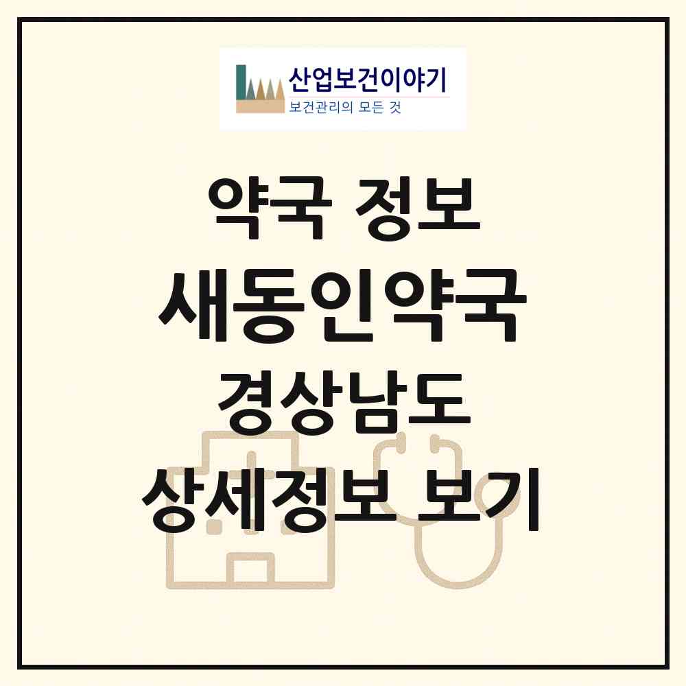 2026 새동인약국 (거제시 옥포동) | 위치·전화번호·약사수 약국 정보