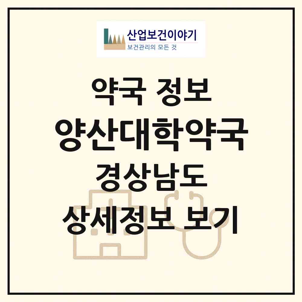 2026 양산대학약국 (양산시 물금읍) | 위치·전화번호·약사수 약국 정보