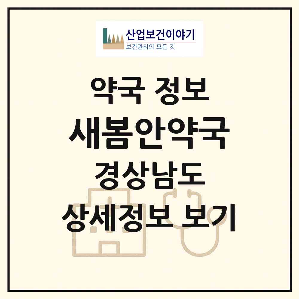2026 새봄안약국 (창원시 상남동) | 위치·전화번호·약사수 약국 정보