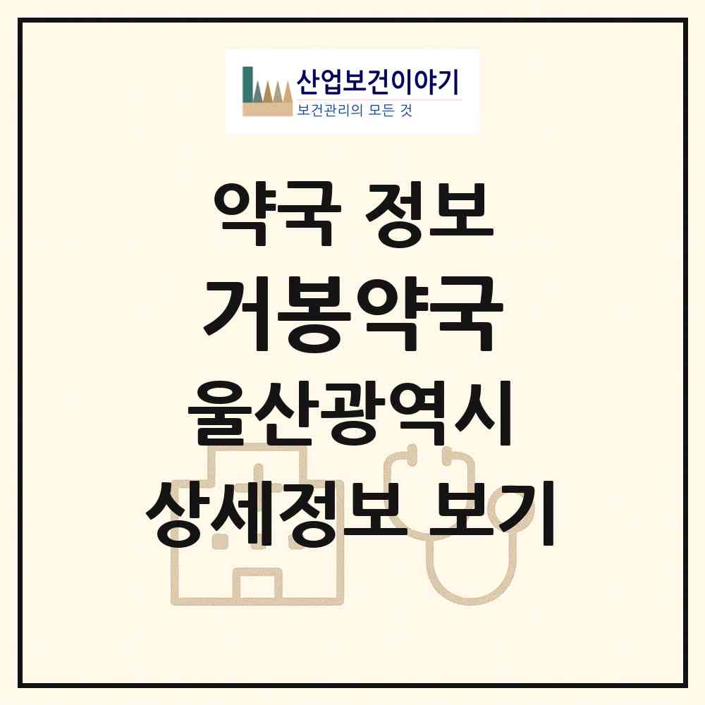 2026 거봉약국 (울산 남구 달동) | 위치·전화번호·약사수 약국 정보