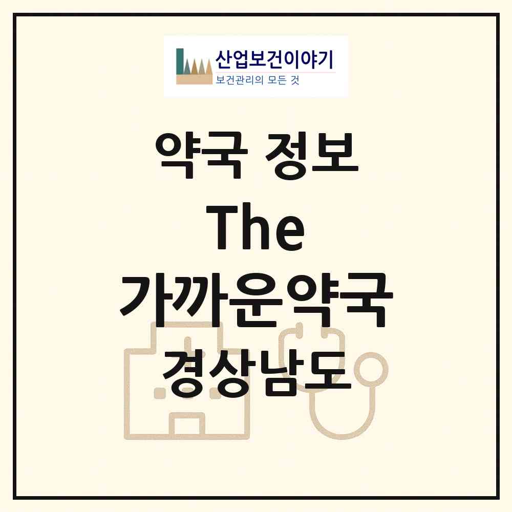 2026 The 가까운약국 (고성군 고성읍) | 위치·전화번호·약사수 약국 정보