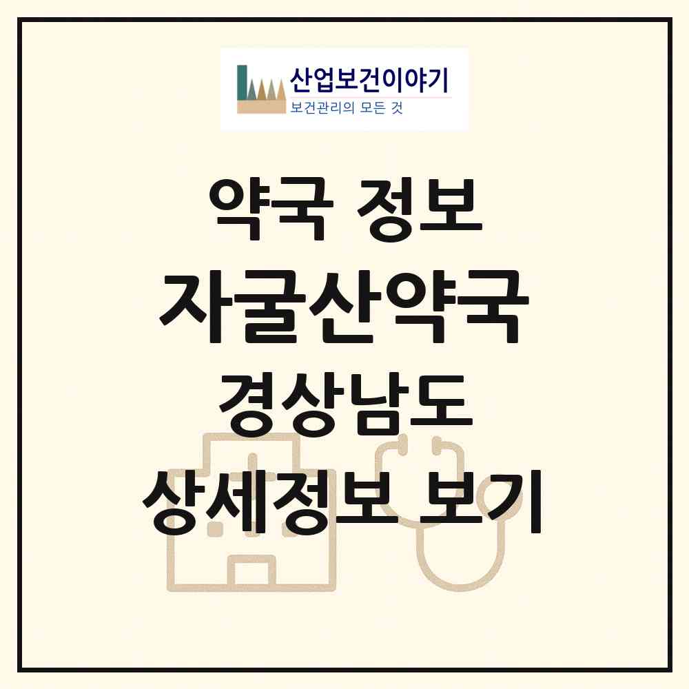 2026 자굴산약국 (의령군 의령읍) | 위치·전화번호·약사수 약국 정보