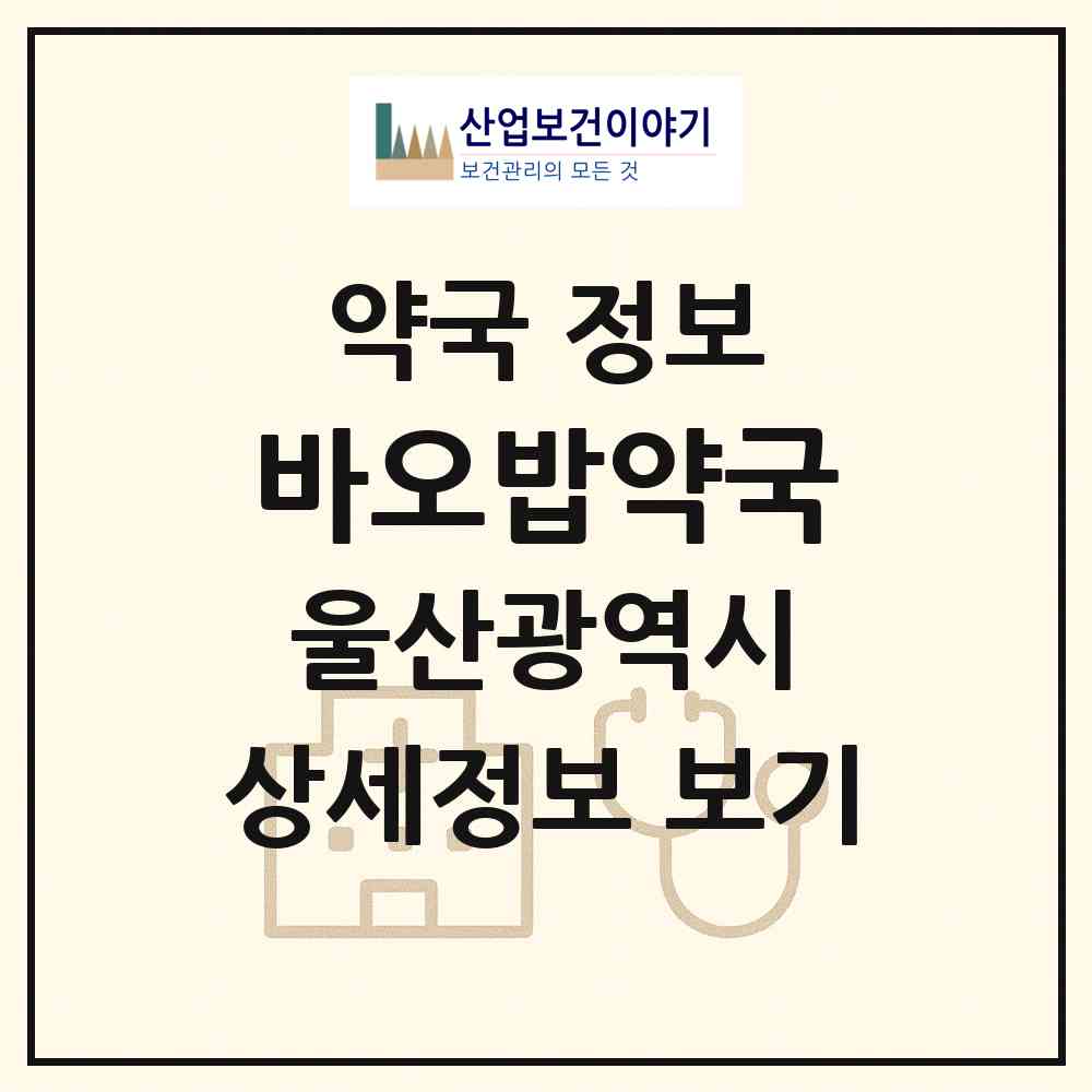 2026 바오밥약국 (울산 중구 서동) | 위치·전화번호·약사수 약국 정보