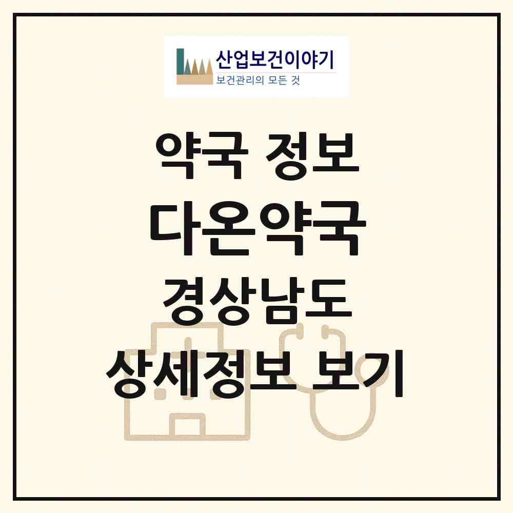 2026 다온약국 (김해시 삼계동) | 위치·전화번호·약사수 약국 정보