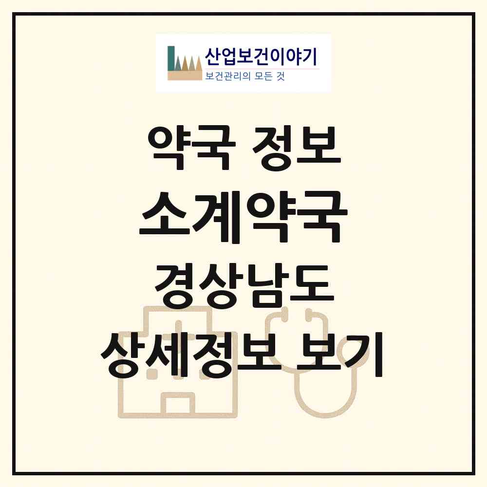 2026 소계약국 (창원시 소계동) | 위치·전화번호·약사수 약국 정보