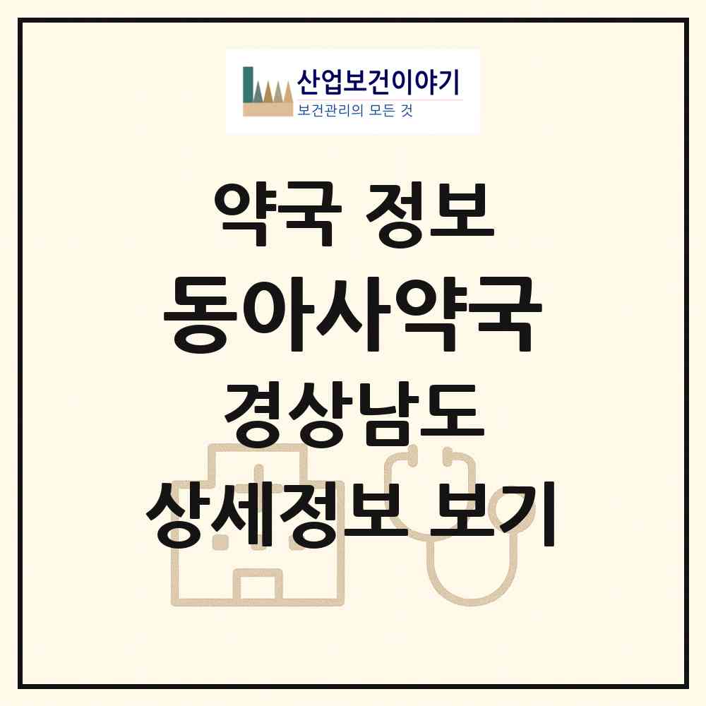2026 동아사약국 (김해시 부원동) | 위치·전화번호·약사수 약국 정보