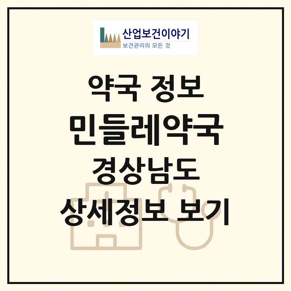 2026 민들레약국 (진주시 주약동) | 위치·전화번호·약사수 약국 정보