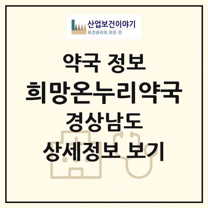 2026 희망온누리약국 (창원시 용원동) | 위치·전화번호·약사수 약국 정보