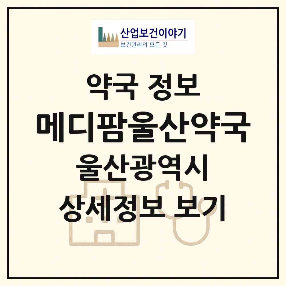 2026 메디팜울산약국 (울산 울주군 범서읍) | 위치·전화번호·약사수 약국 정보