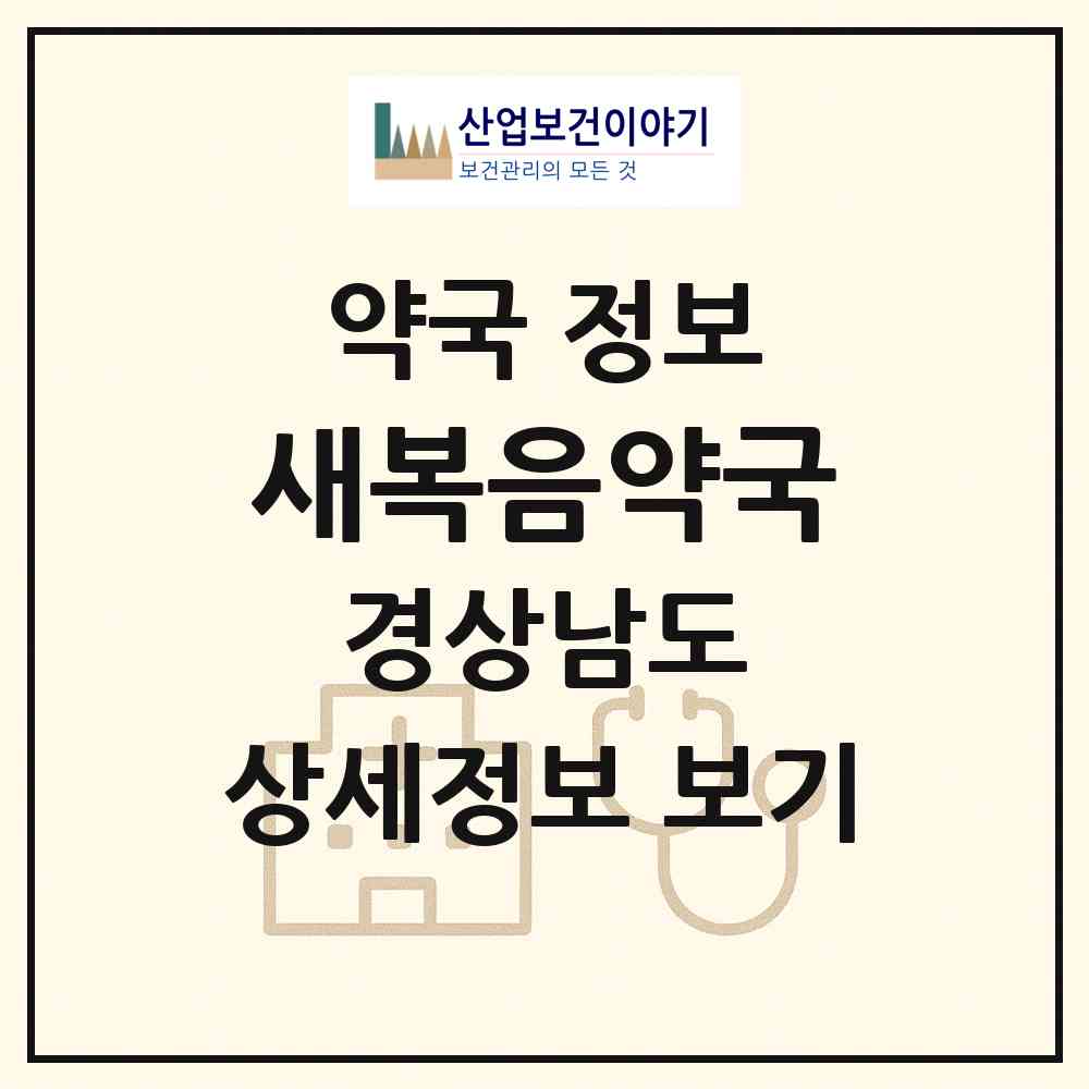 2026 새복음약국 (김해시 삼정동) | 위치·전화번호·약사수 약국 정보