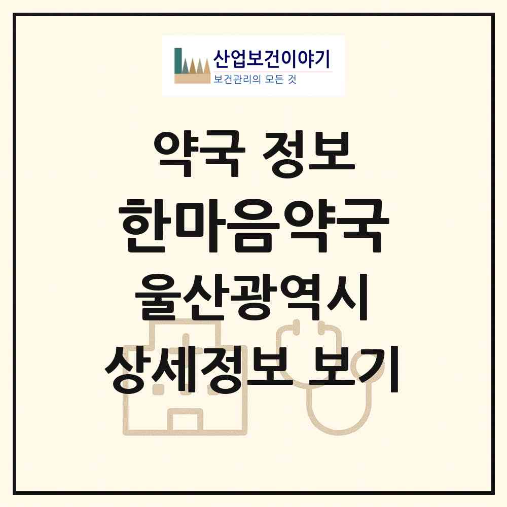 2026 한마음약국 (울산 북구 호계동) | 위치·전화번호·약사수 약국 정보