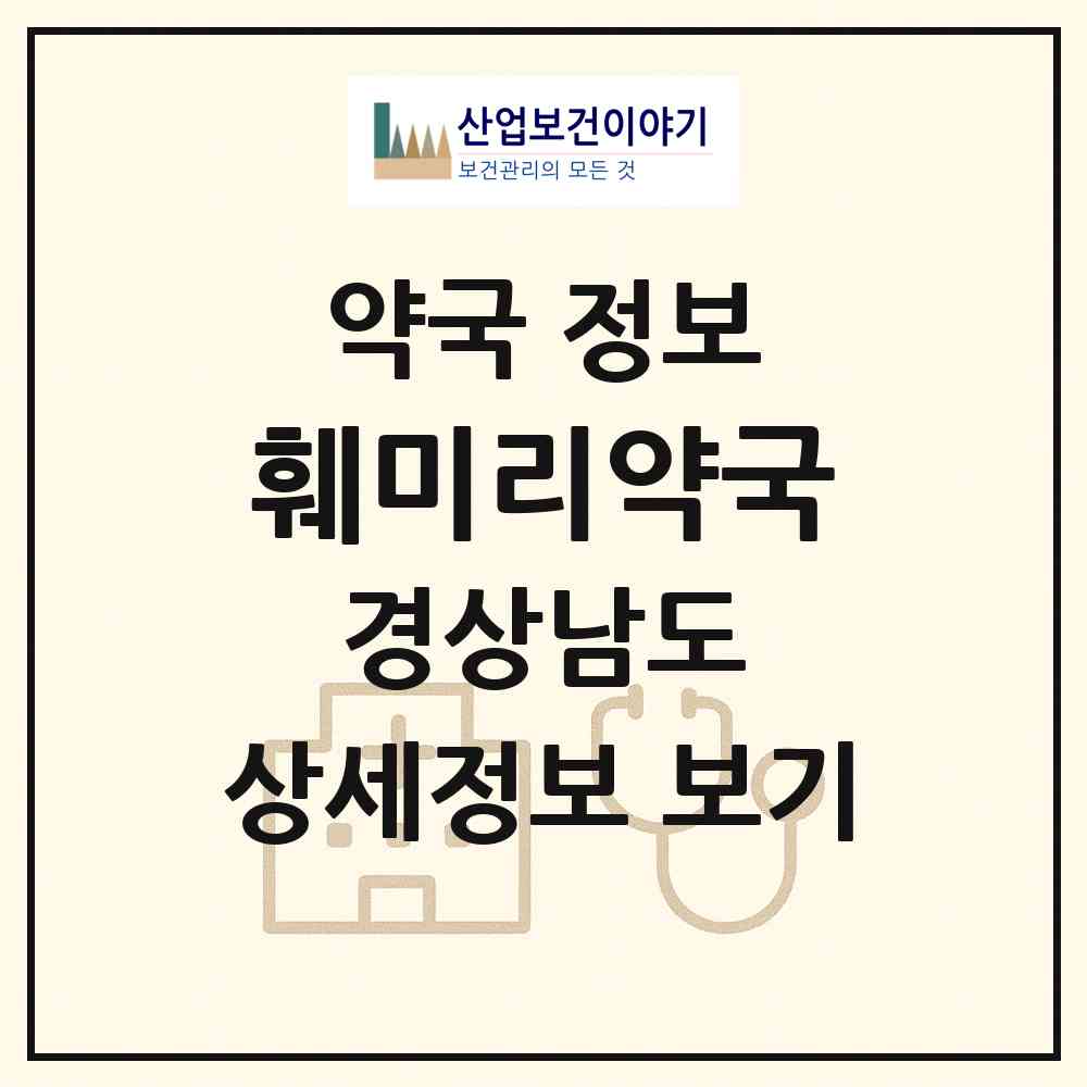 2026 훼미리약국 (창원시 대방동) | 위치·전화번호·약사수 약국 정보