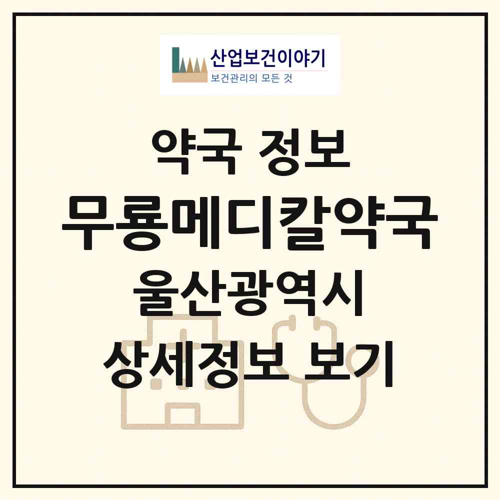 2026 무룡메디칼약국 (울산 북구 화봉동) | 위치·전화번호·약사수 약국 정보