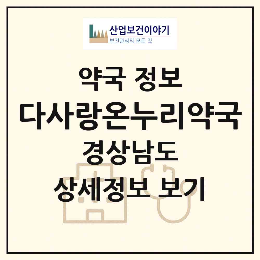 2026 다사랑온누리약국 (거제시 고현동) | 위치·전화번호·약사수 약국 정보