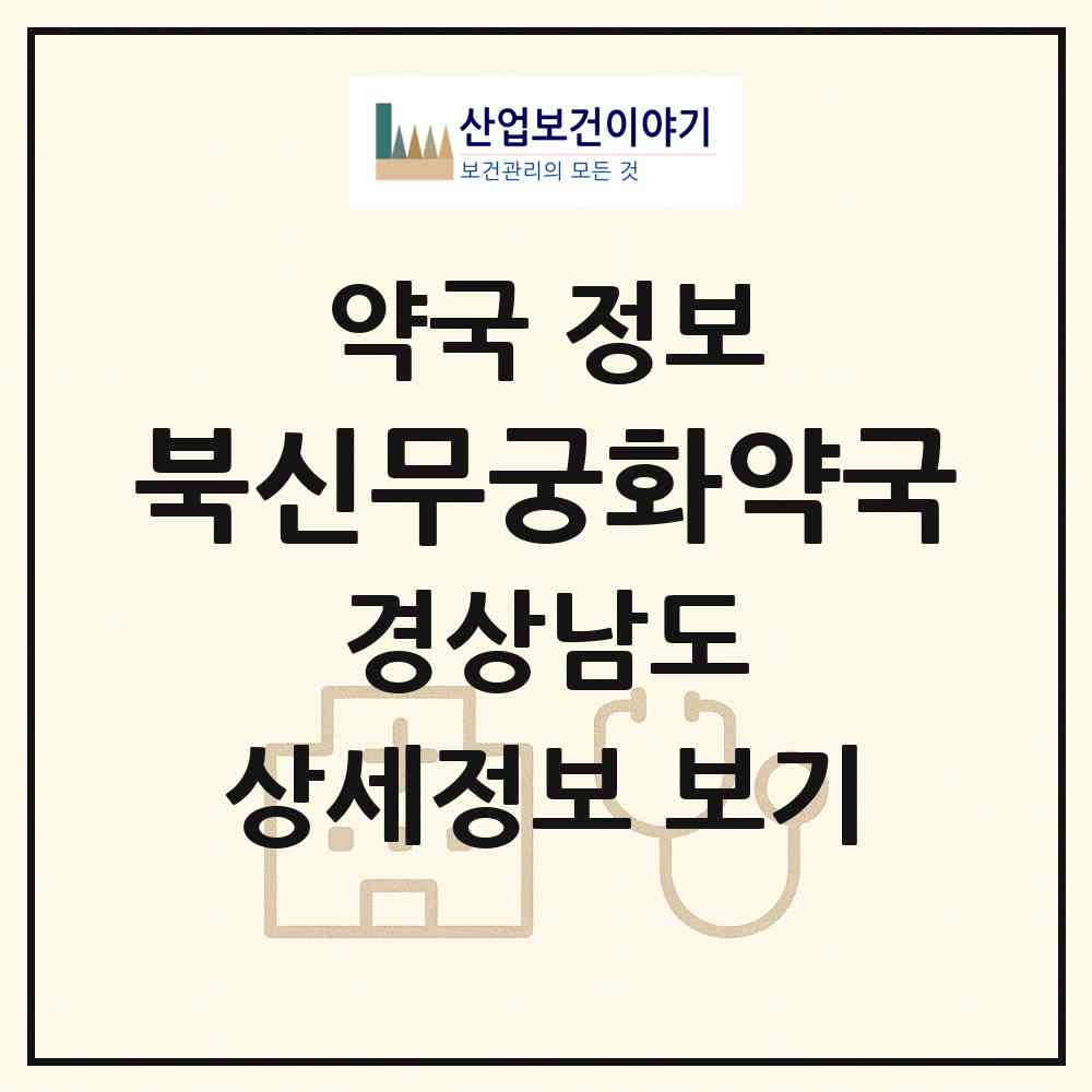 2026 북신무궁화약국 (통영시 북신동) | 위치·전화번호·약사수 약국 정보