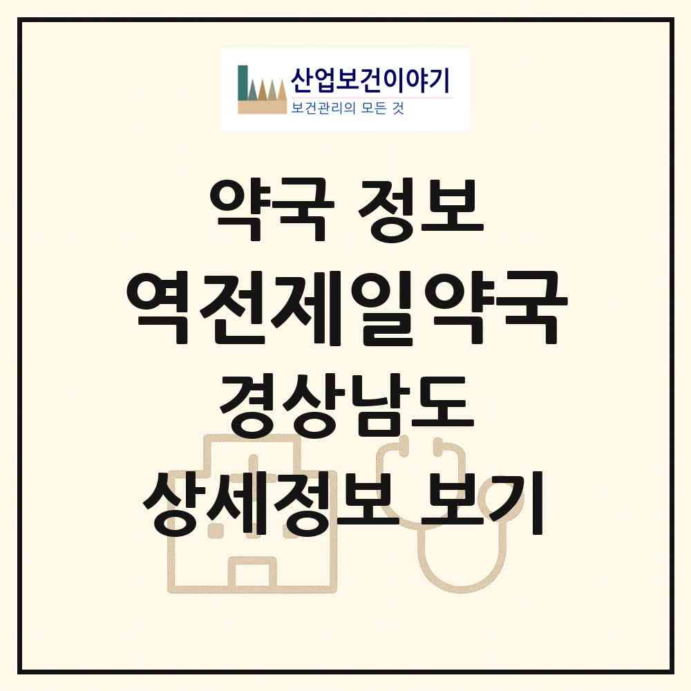 2026 역전제일약국 (창원시 팔용동) | 위치·전화번호·약사수 약국 정보