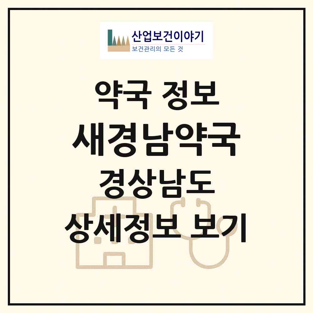 2026 새경남약국 (김해시 부원동) | 위치·전화번호·약사수 약국 정보