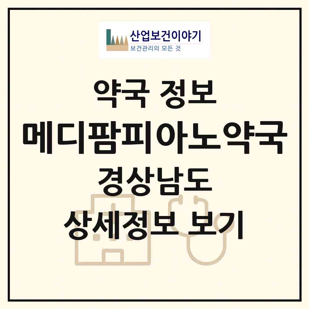 2026 메디팜피아노약국 (창원시 상남동) | 위치·전화번호·약사수 약국 정보