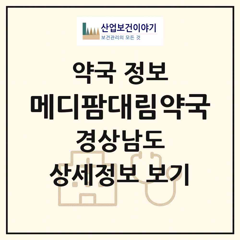 2026 메디팜대림약국 (창원시 소답동) | 위치·전화번호·약사수 약국 정보
