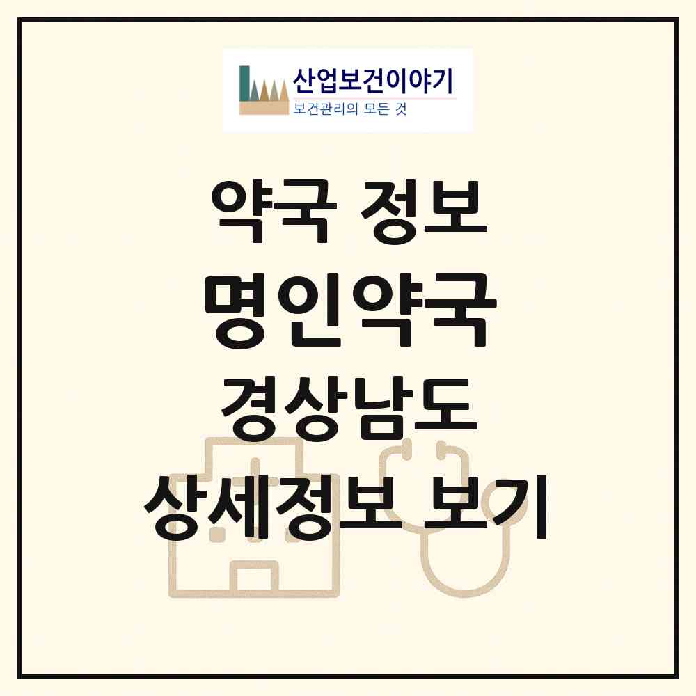 2026 명인약국 (김해시 대청동) | 위치·전화번호·약사수 약국 정보