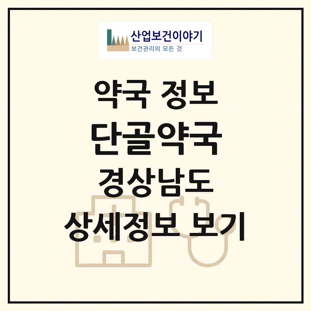 2026 단골약국 (밀양시 내이동) | 위치·전화번호·약사수 약국 정보