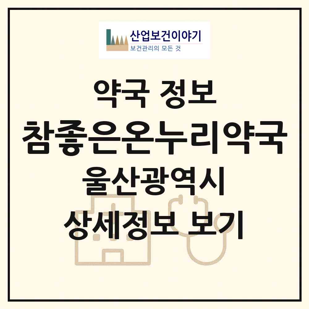 2026 참좋은온누리약국 (울산 동구 일산동) | 위치·전화번호·약사수 약국 정보