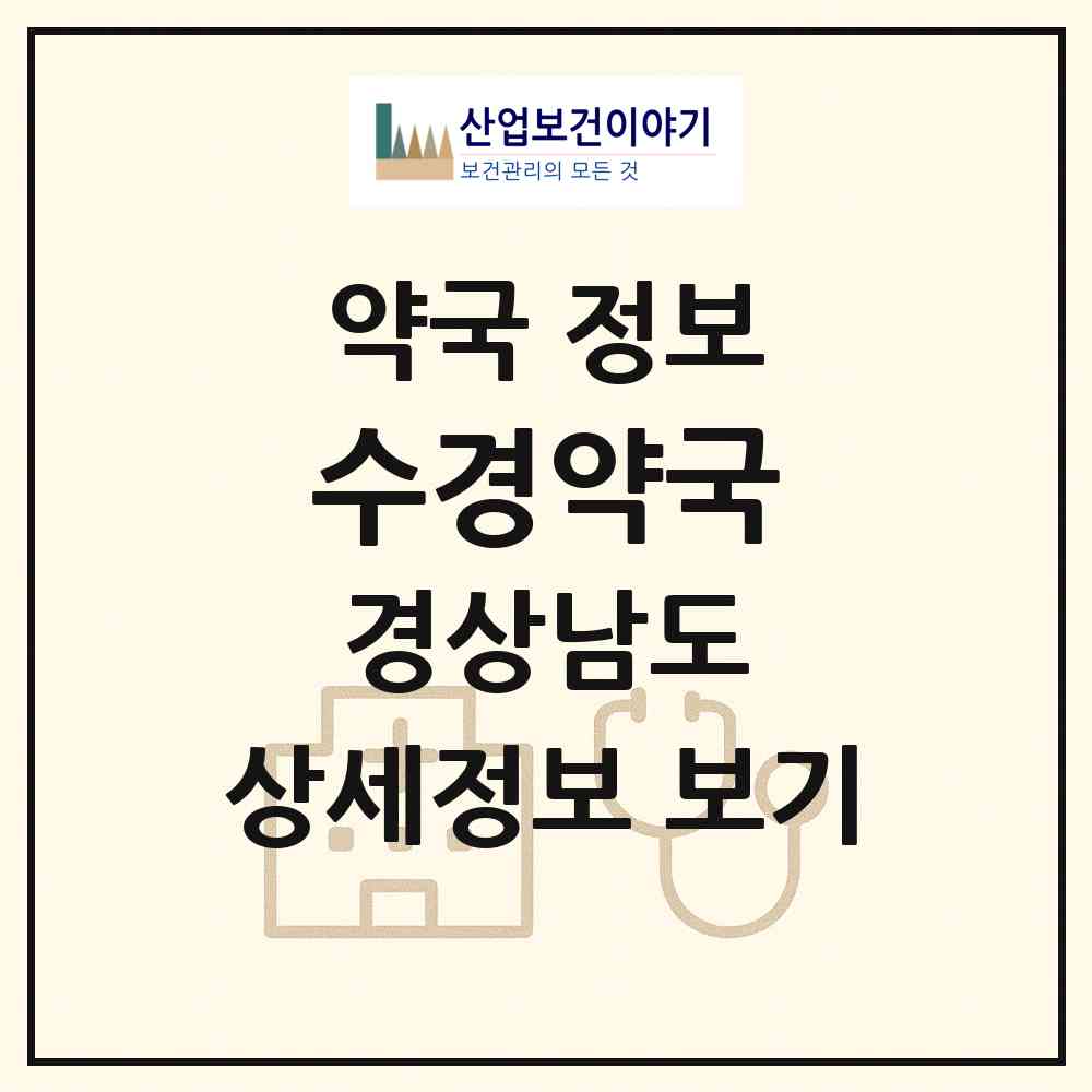 2026 수경약국 (창원시 자산동) | 위치·전화번호·약사수 약국 정보