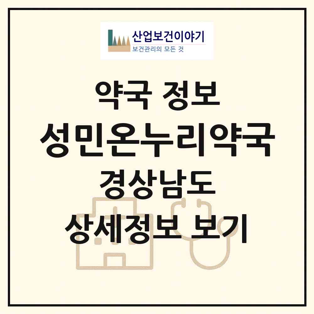2026 성민온누리약국 (창원시 도계동) | 위치·전화번호·약사수 약국 정보