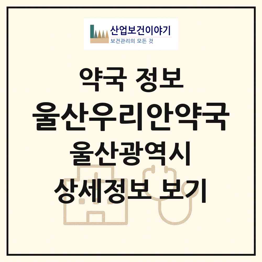 2026 울산우리안약국 (울산 남구 달동) | 위치·전화번호·약사수 약국 정보