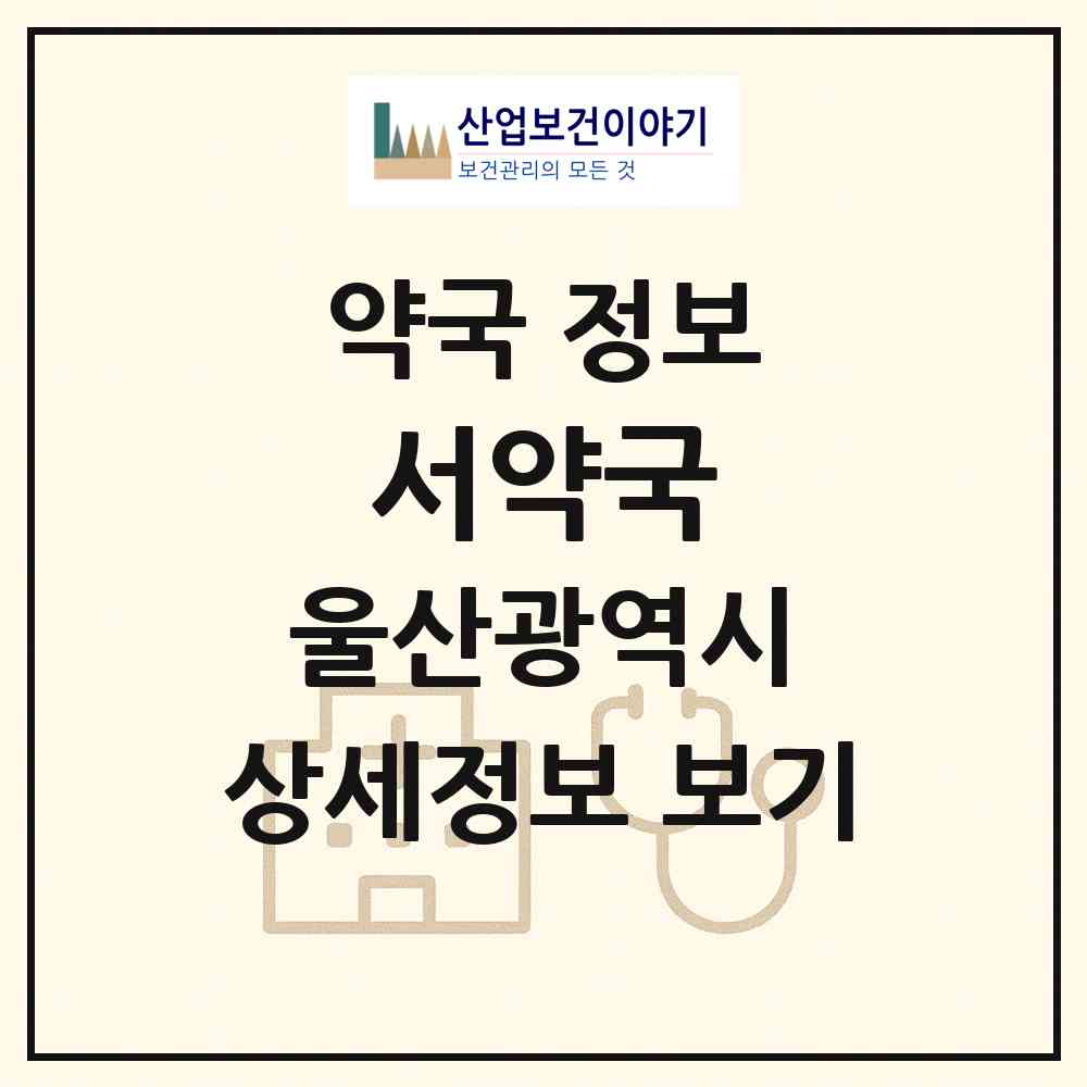 2026 서약국 (울산 남구 옥동) | 위치·전화번호·약사수 약국 정보