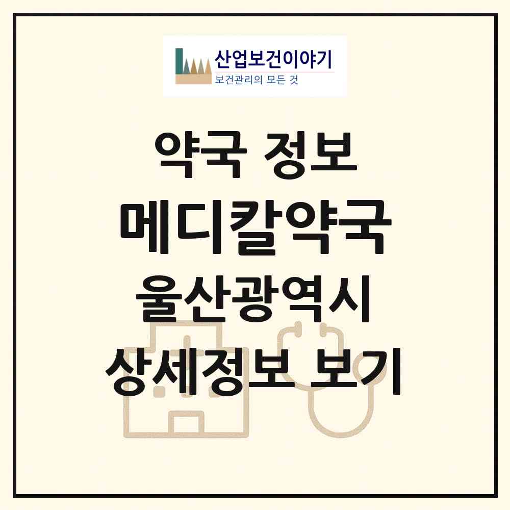 2026 메디칼약국 (울산 동구 방어동) | 위치·전화번호·약사수 약국 정보