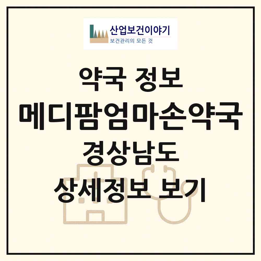 2026 메디팜엄마손약국 (창원시 중앙동) | 위치·전화번호·약사수 약국 정보