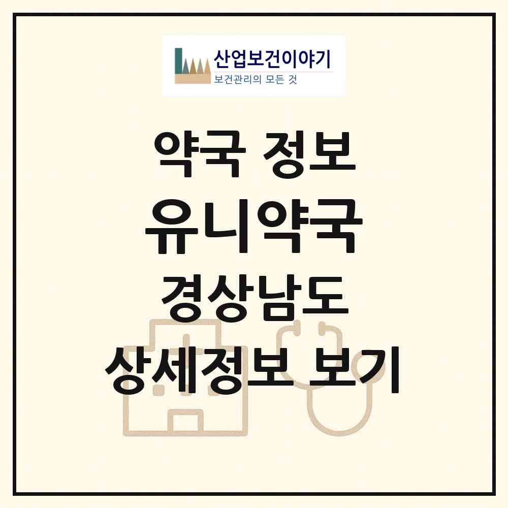 2026 유니약국 (창원시 중동) | 위치·전화번호·약사수 약국 정보