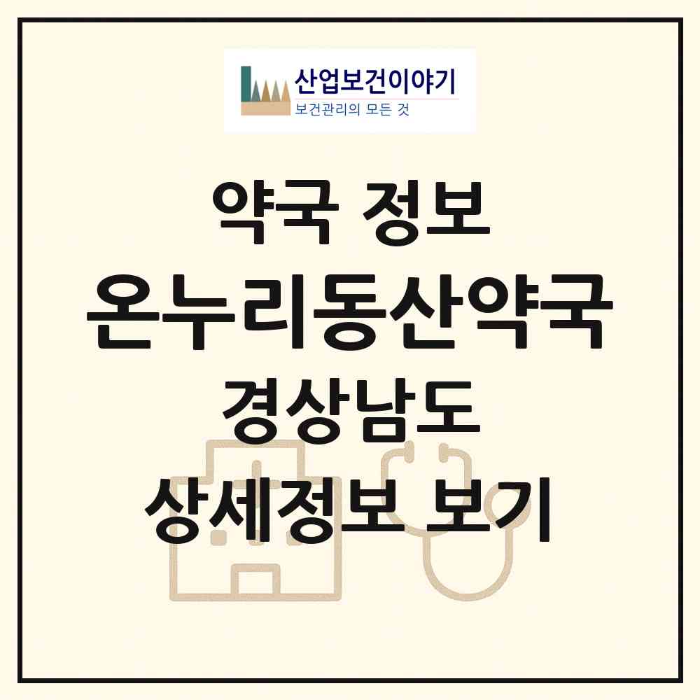 2026 온누리동산약국 (창원시 도계동) | 위치·전화번호·약사수 약국 정보