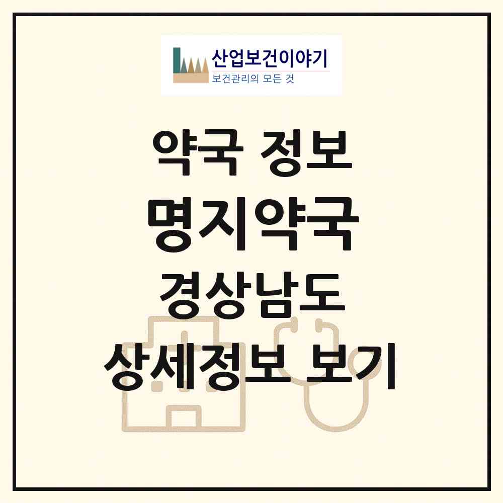 2026 명지약국 (창원시 중앙동3가) | 위치·전화번호·약사수 약국 정보