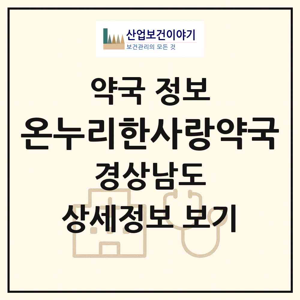 2026 온누리한사랑약국 (양산시 중부동) | 위치·전화번호·약사수 약국 정보