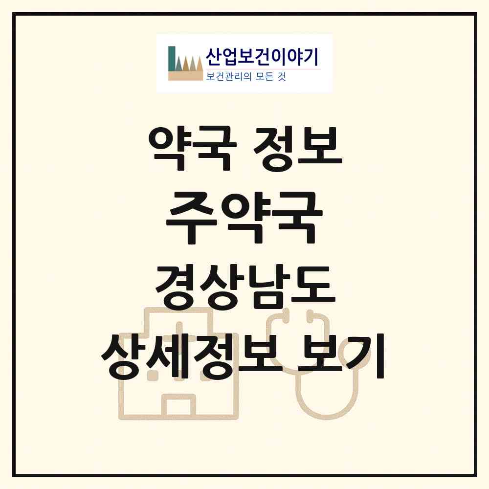 2026 주약국 (창원시 동읍) | 위치·전화번호·약사수 약국 정보