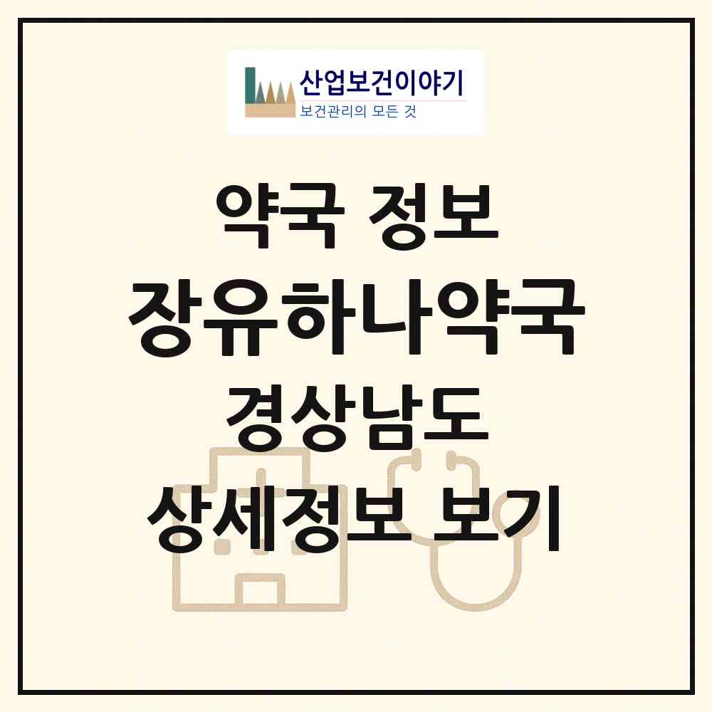 2026 장유하나약국 (김해시 무계동) | 위치·전화번호·약사수 약국 정보