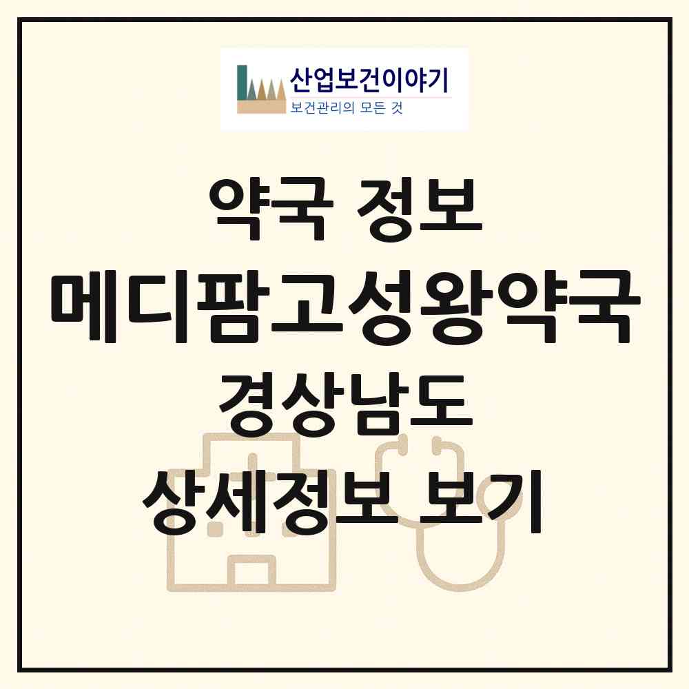 2026 메디팜고성왕약국 (고성군 고성읍) | 위치·전화번호·약사수 약국 정보