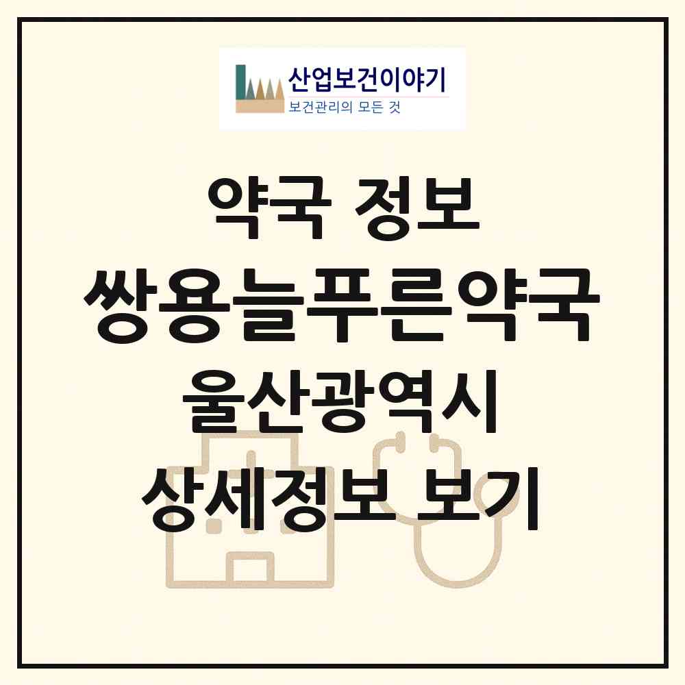 2026 쌍용늘푸른약국 (울산 울주군 청량면) | 위치·전화번호·약사수 약국 정보