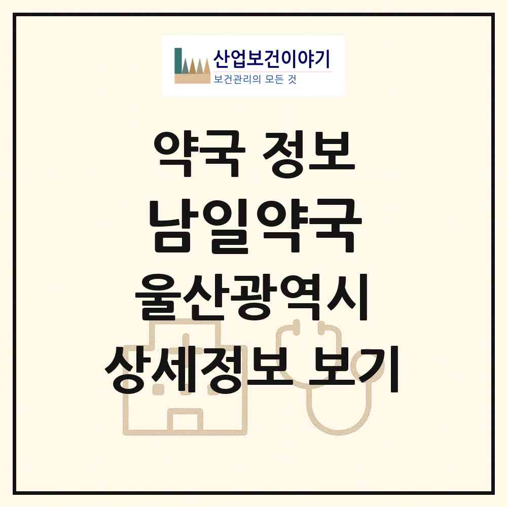 2026 남일약국 (울산 울주군 온양읍) | 위치·전화번호·약사수 약국 정보
