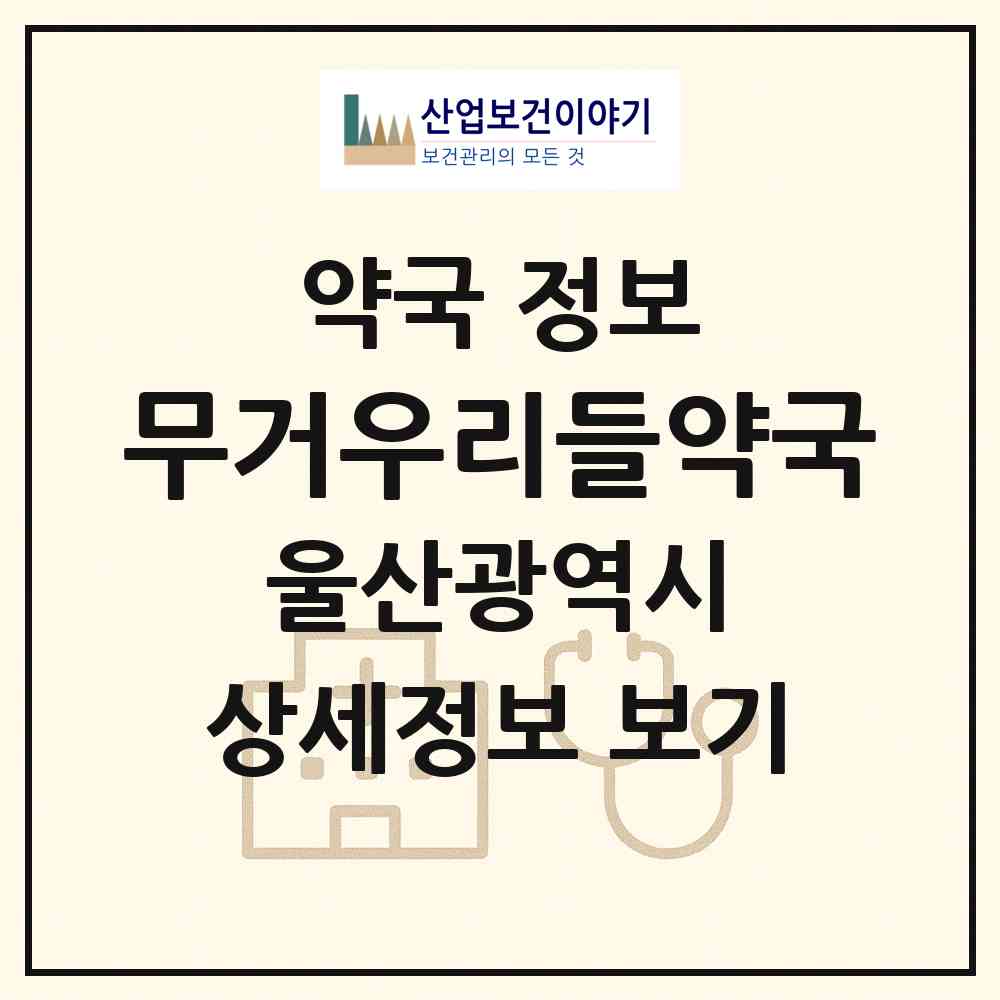 2026 무거우리들약국 (울산 남구 무거동) | 위치·전화번호·약사수 약국 정보