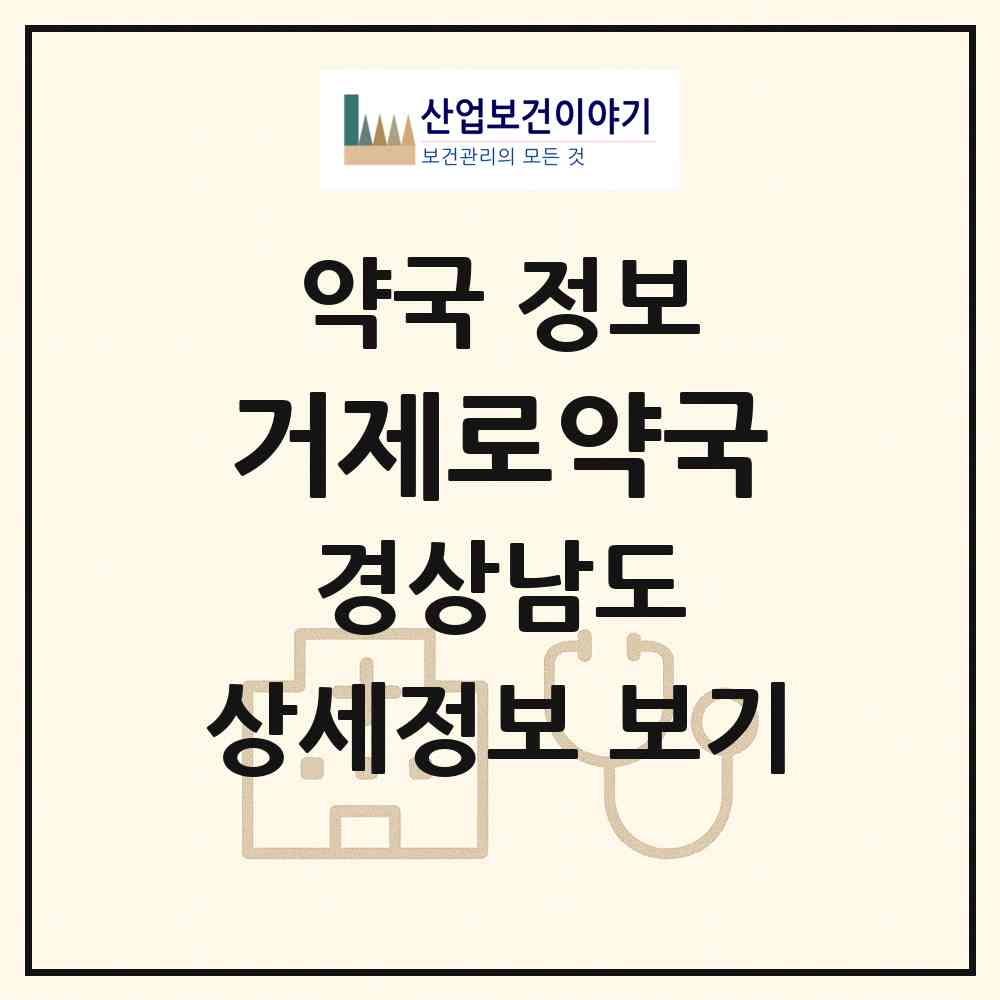 2026 거제로약국 (거제시 사등면) | 위치·전화번호·약사수 약국 정보