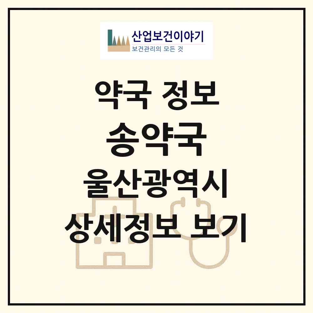 2026 송약국 (울산 중구 옥교동) | 위치·전화번호·약사수 약국 정보