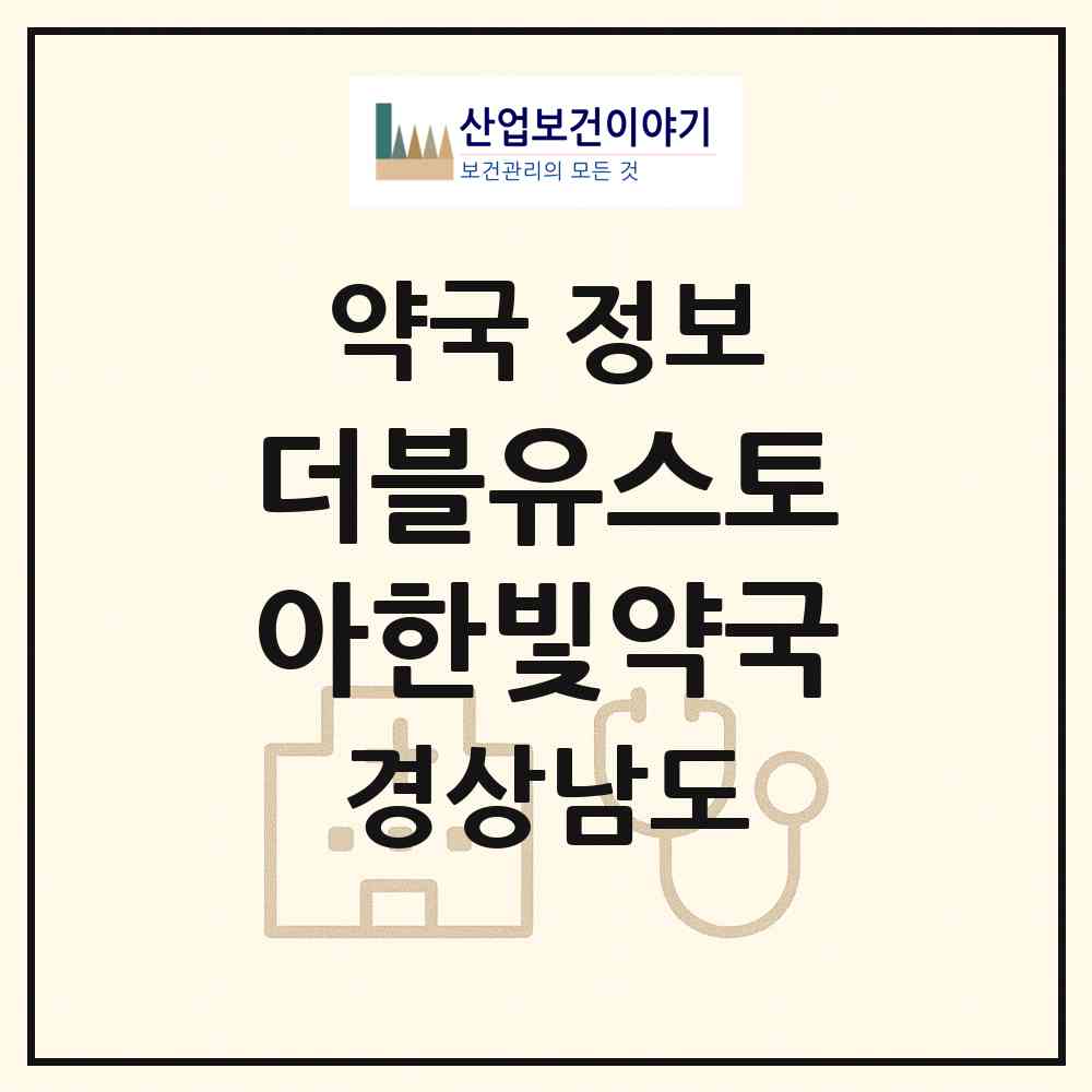 2026 더블유스토아한빛약국 (진주시 평거동) | 위치·전화번호·약사수 약국 정보