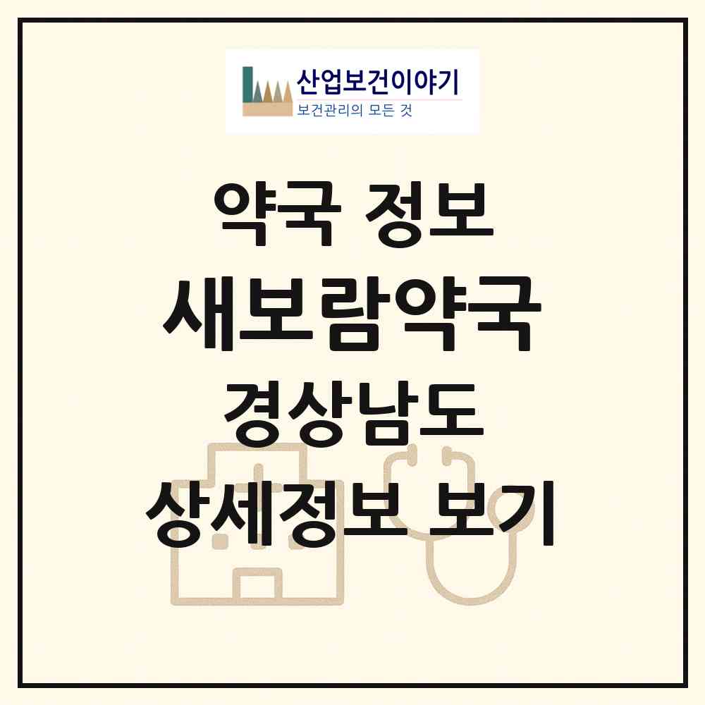 2026 새보람약국 (창원시 신촌동) | 위치·전화번호·약사수 약국 정보