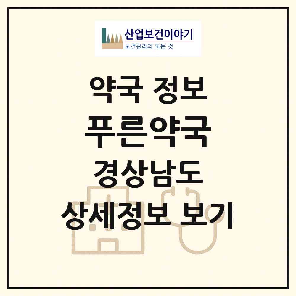2026 푸른약국 (거제시 옥포동) | 위치·전화번호·약사수 약국 정보
