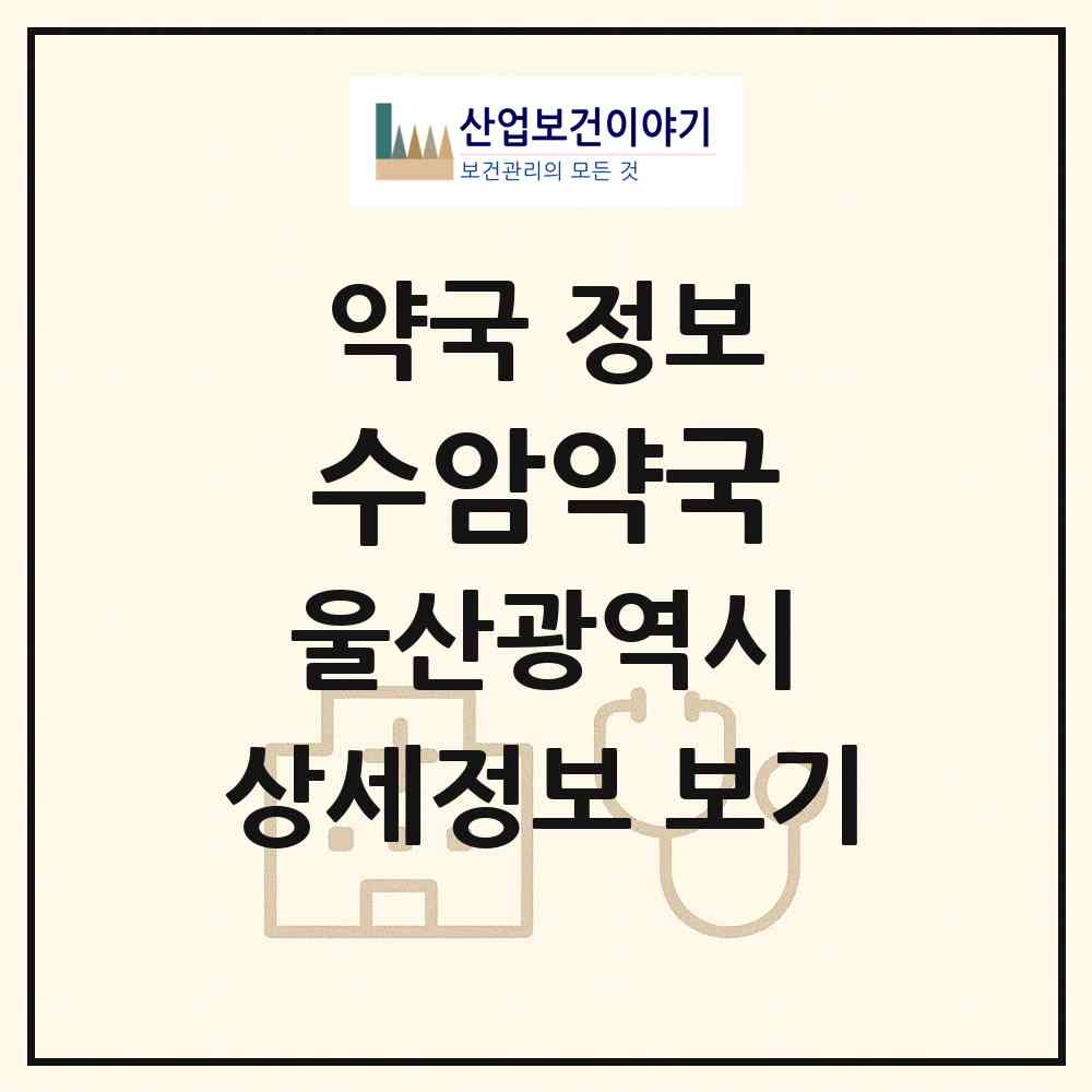 2026 수암약국 (울산 남구 신정동) | 위치·전화번호·약사수 약국 정보